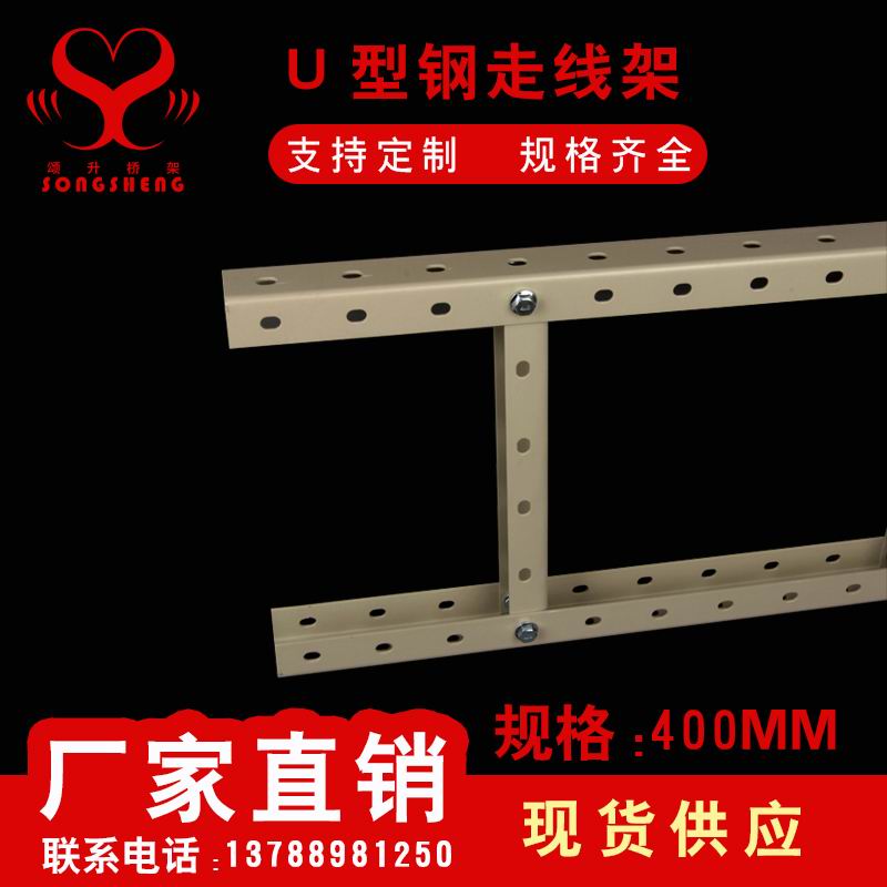 U型钢走线架400