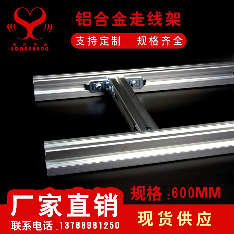 铝合金走线架600